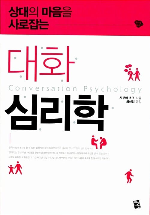 (상대의 마음을 사로잡는) 대화 심리학 =Conversation psychology