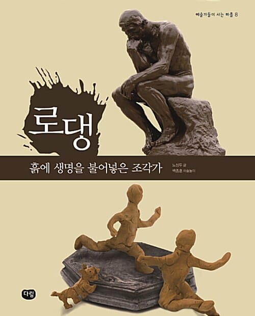 로댕 : 흙에 생명을 불어 넣은 조각가