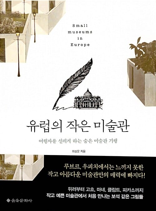 유럽의 작은 미술관 =여행자를 설레게 하는 숨은 미술관 기행 /Small museums in Europe