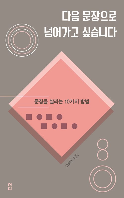 다음 문장으로 넘어가고 싶습니다 :문장을 살리는 10가지 방법