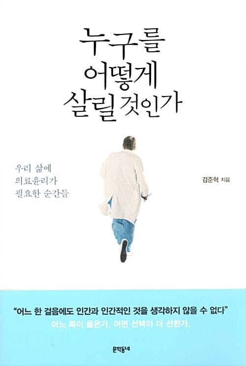 누구를 어떻게 살릴 것인가 :우리 삶에 의료윤리가 필요한 순간들