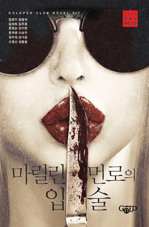 마릴린 먼로의 입술 :2016 올해의 추리소설