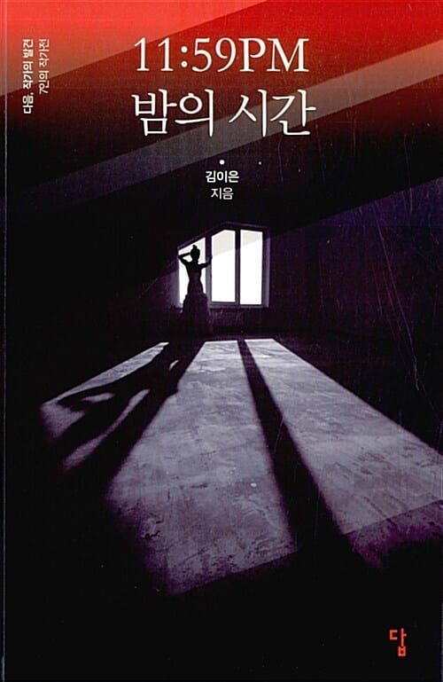 11:59 PM 밤의 시간