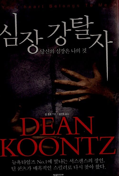 심장 강탈자 :당신의 심장은 나의 것