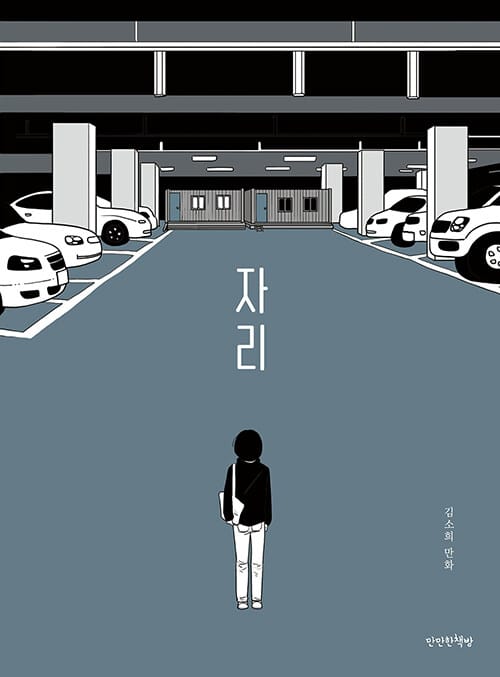 자리 (김소희 만화)