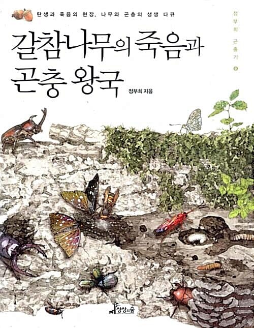 갈참나무의 죽음과 곤충 왕국 :탄생과 죽음의 현장, 나무와 곤충의 생생 다큐 