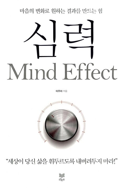 심력 Mind Effect - 마음의 변화로 원하는 결과를 만드는 힘
