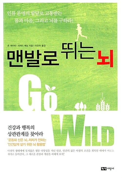 맨발로 뛰는 뇌 :인류 문명의 발달로 고통받는 몸과 마음, 그리고 뇌를 구하라