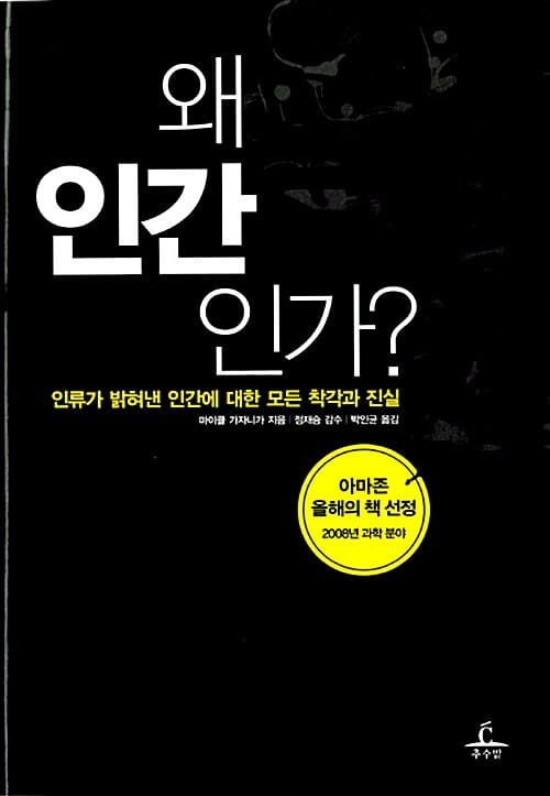 왜 인간인가? :인류가 밝혀낸 인간에 대한 모든 착각과 진실