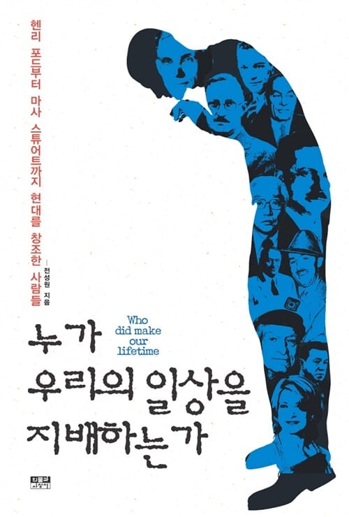 누가 우리의 일상을 지배하는가 =헨리 포드부터 마사 스튜어트까지 현대를 창조한 사람들 /Who makes the rules in the modern world?