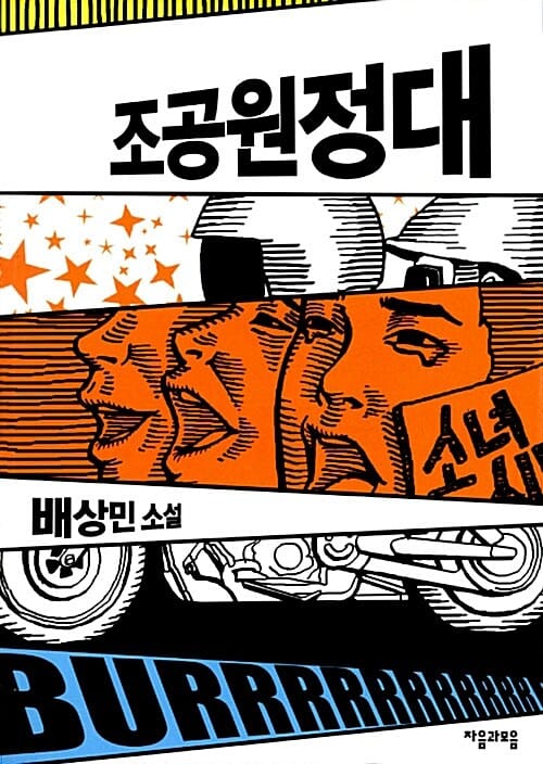 조공원정대 :배상민 소설 