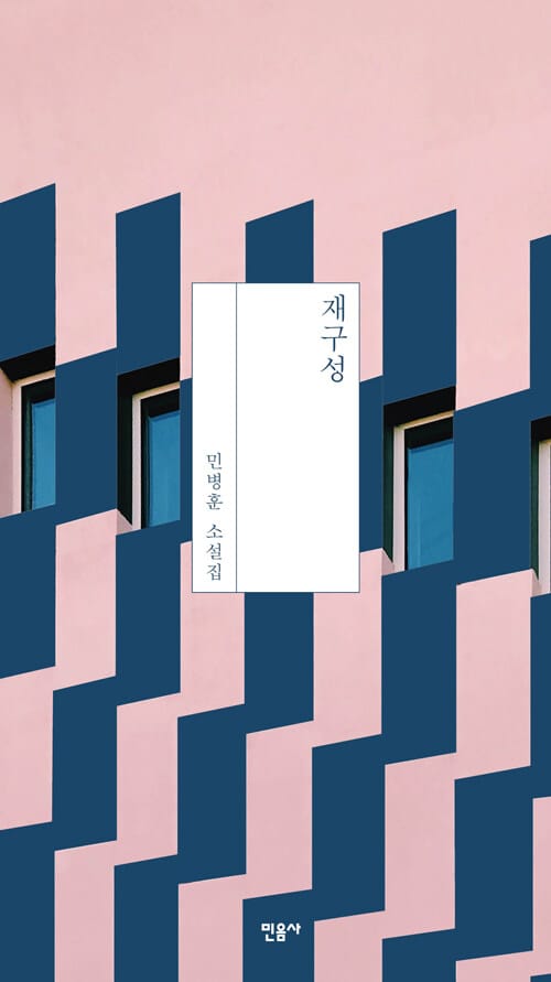 재구성 - 민병훈 소설집