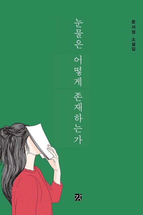 눈물은 어떻게 존재하는가 :문서정 소설집