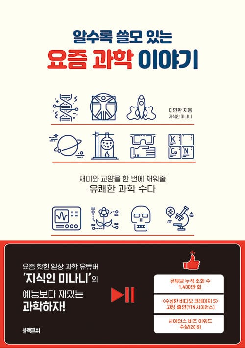 (알수록 쓸모 있는) 요즘 과학 이야기 :재미와 교양을 한 번에 채워줄 유쾌한 과학 수다