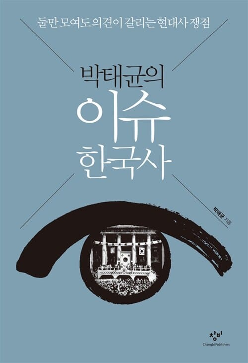 (박태균의) 이슈 한국사 :둘만 모여도 의견이 갈리는 현대사 쟁점 