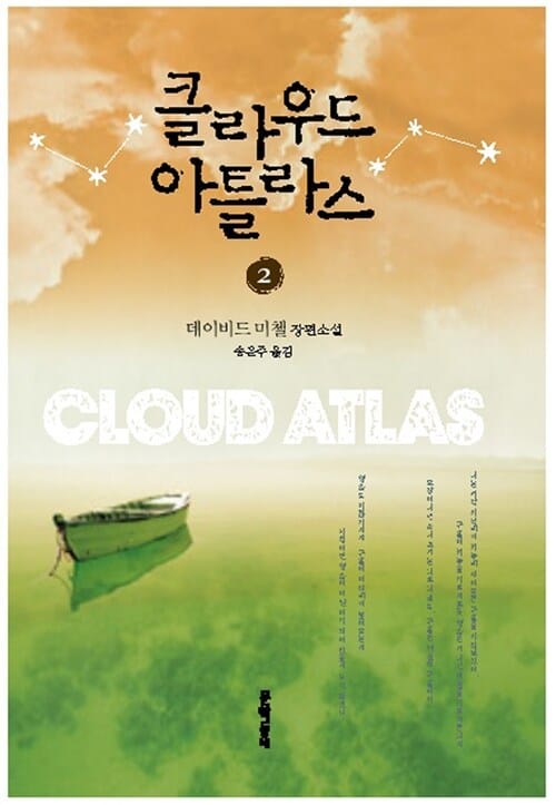 클라우드 아틀라스 :데이비드 미첼 장편소설