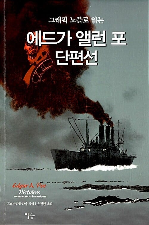 (그래픽 노블로 읽는) 에드가 앨런 포 단편선