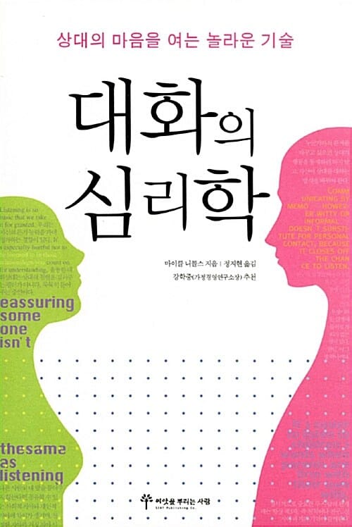 대화의 심리학:상대의 마음을 여는 놀라운 기술
