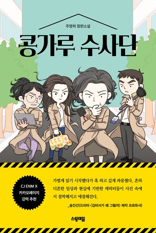 콩가루 수사단 :주영하 장편소설