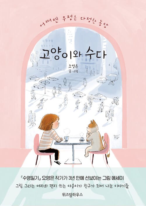 고양이와 수다 (어쩌면 우정은 다정한 농담)