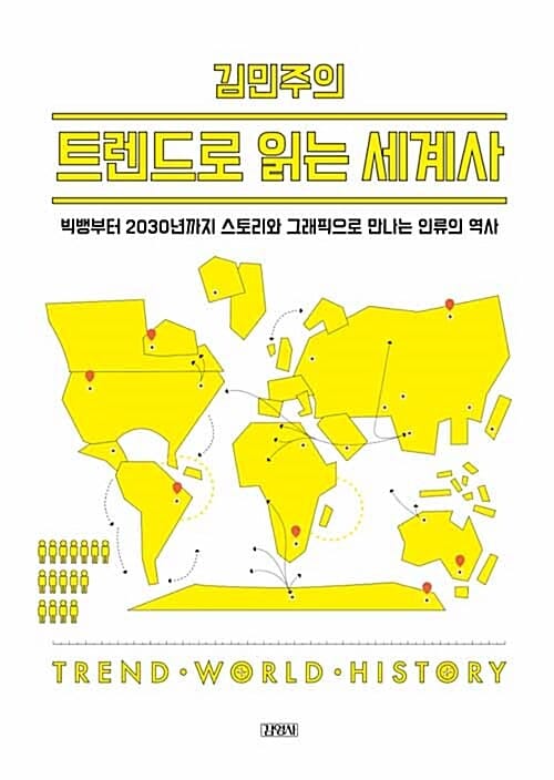 (김민주의) 트렌드로 읽는 세계사 =빅뱅부터 2030년까지 스토리와 그래픽으로 만나는 인류의 역사 /Trend world history
