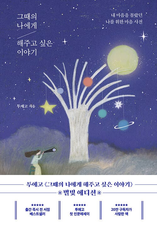 그때의 나에게 해주고 싶은 이야기 (내 마음을 몰랐던 나를 위한 마음 사전)
