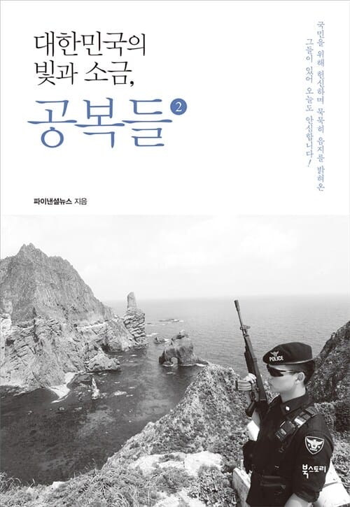 대한민국의 빛과 소금, 공복들