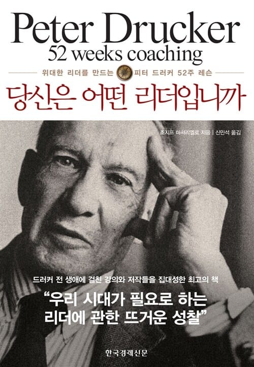 당신은 어떤 리더입니까 :위대한 리더를 만드는 피터 드러커 52주 레슨