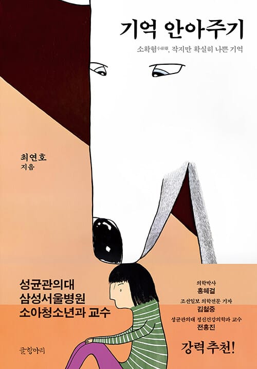 기억 안아주기 (소확혐, 작지만 확실히 나쁜 기억)
