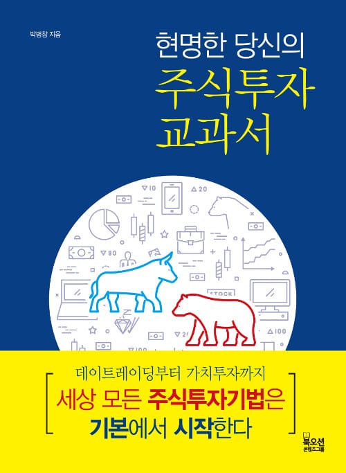(현명한 당신의) 주식투자 교과서 