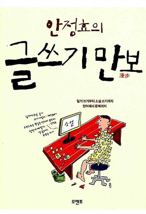 (안정효의) 글쓰기 만보