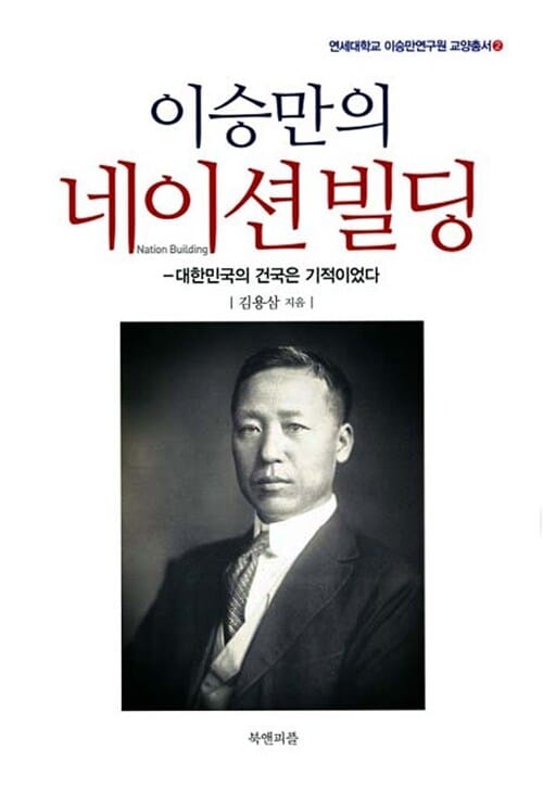 (이승만의) 네이션빌딩 =대한민국의 건국은 기적이었다 /Nation building