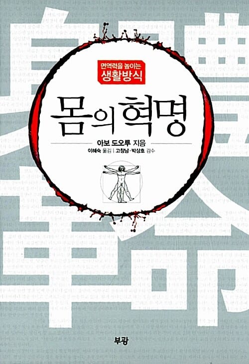 몸의 혁명 :면역력을 높이는 생활방식