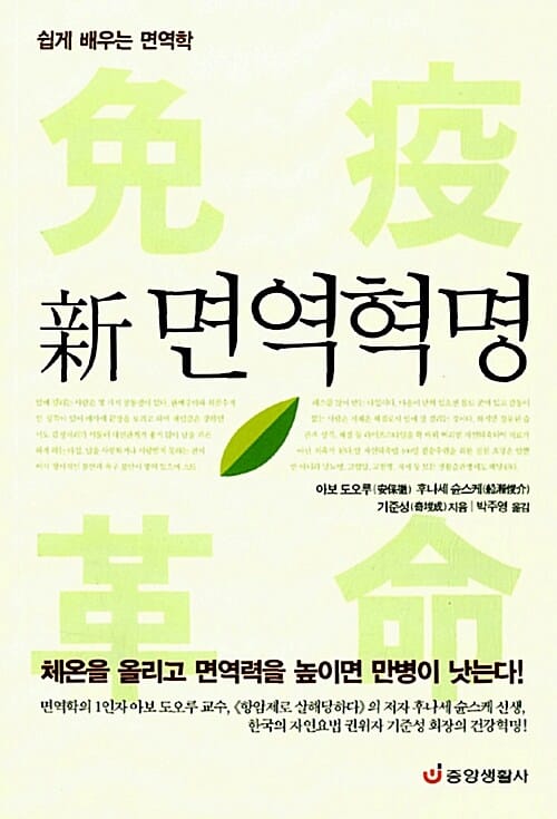 新면역혁명 :쉽게 배우는 면역학