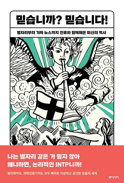 믿습니까? 믿습니다 (별자리부터 가짜 뉴스까지 인류와 함께해온 미신의 역사)