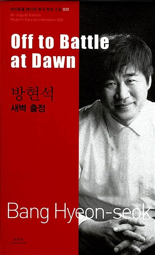 (방현석) 새벽 출정 =Off to battle at dawn