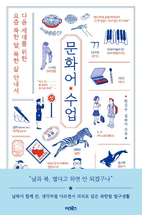 문화어 수업 :다음 세대를 위한 요즘 북한 말, 북한 삶 안내서
