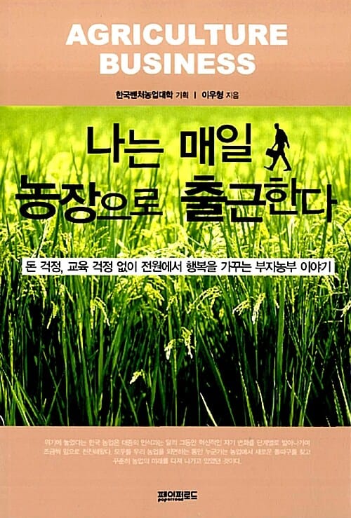 나는 매일 농장으로 출근한다 :돈 걱정, 교육 걱정 없이 전원에서 행복을 가꾸는 부자농부 이야기