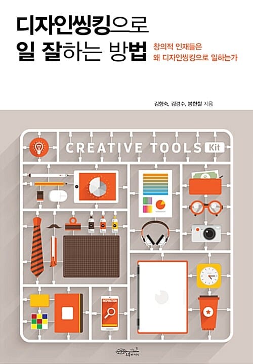 디자인씽킹으로 일 잘하는 방법 :창의적 인재들은 왜 디자인씽킹으로 일하는가
