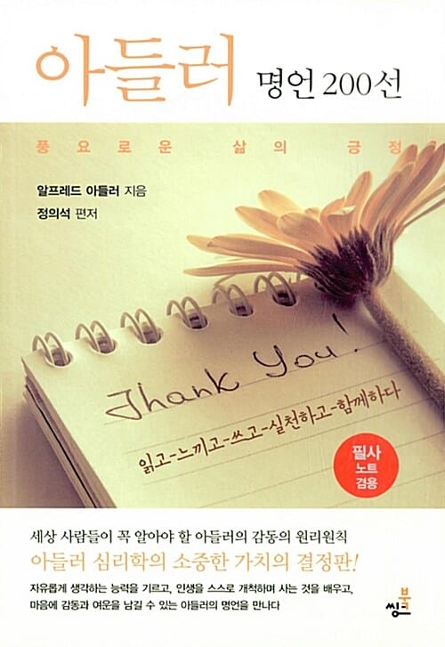 아들러 명언 200선 :풍요로운 삶의 긍정