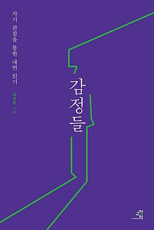 감정들 :자기 관찰을 통한 내면 읽기