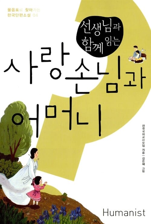 (선생님과 함께 읽는) 사랑손님과 어머니