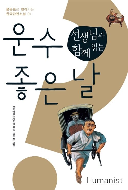 (선생님과 함께 읽는) 운수 좋은 날