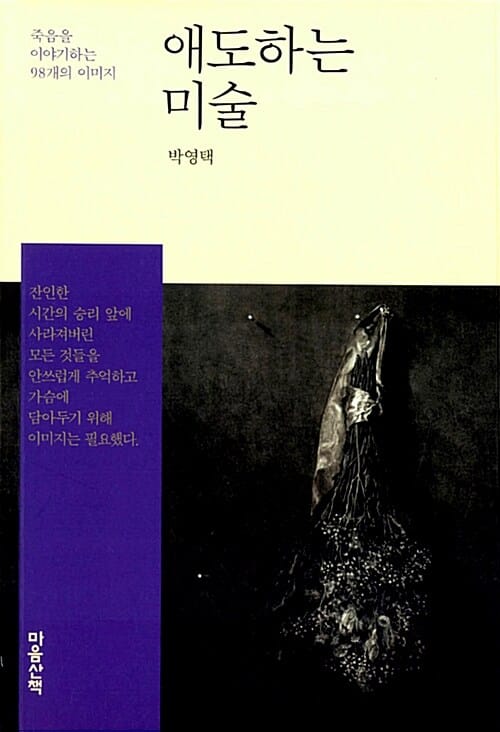 애도하는 미술 :죽음을 이야기하는 98개의 이미지