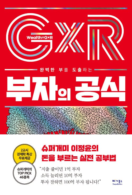 부자의 공식 (슈퍼개미 이정윤의 돈을 부르는 실전 공부법)