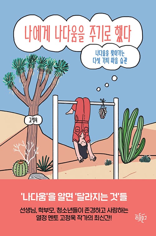 나에게 나다움을 주기로 했다 (나다움을 찾아가는 다섯 가지 마음 습관)