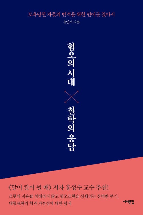 혐오의 시대, 철학의 응답 :모욕당한 자들의 반격을 위한 언어를 찾아서
