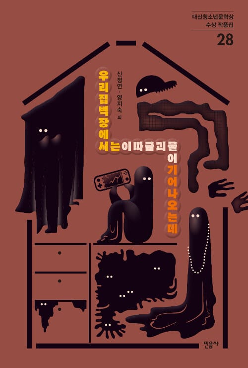 우리집벽장에서는이따금괴물이기어나오는데(대산청소년문학상 수상 작품집 28) (제28회 대산청소년문학상 수상 작품집)
