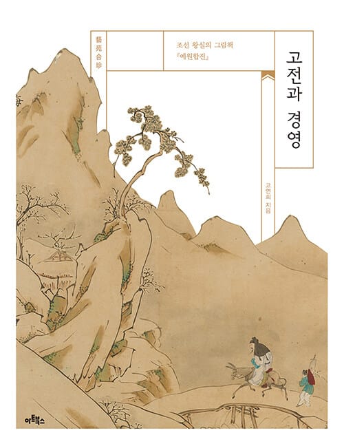 고전과 경영 (조선 왕실의 그림책 예원합진)