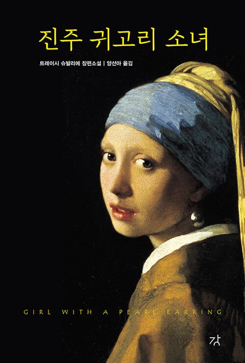 진주 귀고리 소녀 (트레이시 슈발리에 장편소설)